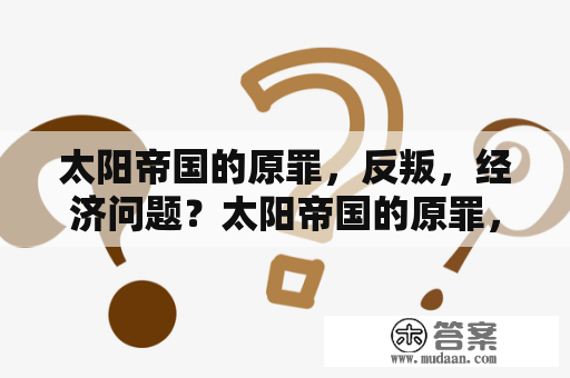 太阳帝国的原罪，反叛，经济问题？太阳帝国的原罪，反叛怎么建外交船，盟友一直要我派外交船去，还有要塞，有什么用？