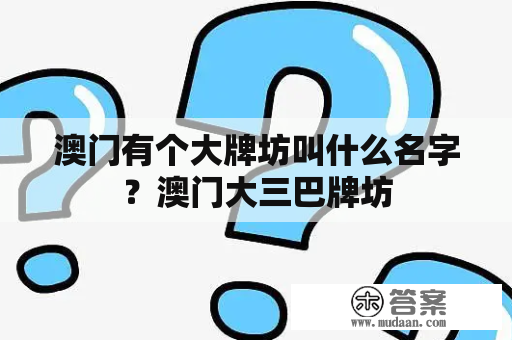 澳门有个大牌坊叫什么名字？澳门大三巴牌坊