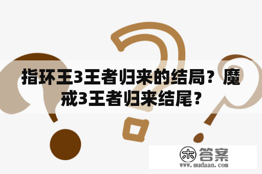 指环王3王者归来的结局？魔戒3王者归来结尾？