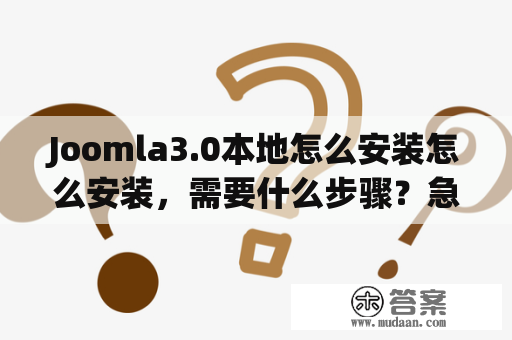 Joomla3.0本地怎么安装怎么安装，需要什么步骤？急急：joomla里面哪个插件可以实现上传文档？添加附件？