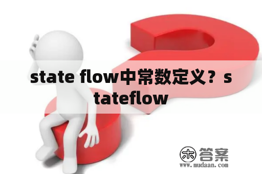 state flow中常数定义？stateflow