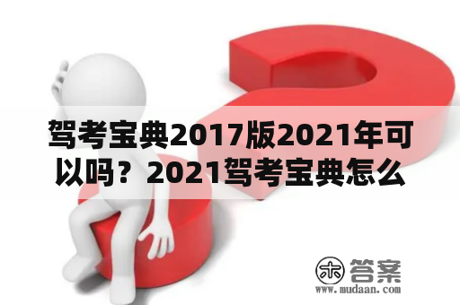 驾考宝典2017版2021年可以吗？2021驾考宝典怎么才能考满分？