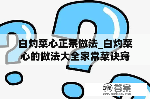 白灼菜心正宗做法_白灼菜心的做法大全家常菜诀窍
