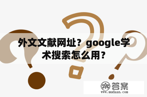 外文文献网址？google学术搜索怎么用？