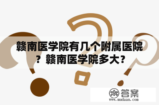 赣南医学院有几个附属医院？赣南医学院多大？