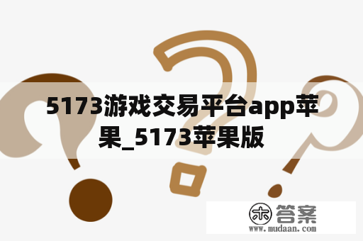 5173游戏交易平台app苹果_5173苹果版