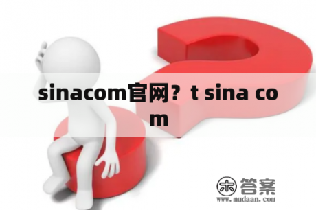 sinacom官网？t sina com