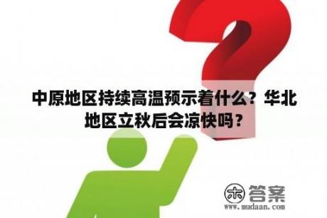 中原地区持续高温预示着什么？华北地区立秋后会凉快吗？