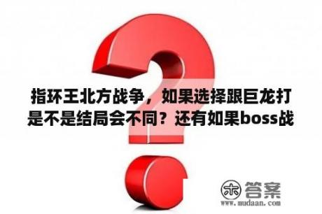 指环王北方战争，如果选择跟巨龙打是不是结局会不同？还有如果boss战不召唤巨鹰的话巨鹰是不是就不会死？指环王有游戏吗？