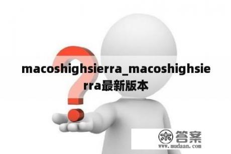 macoshighsierra_macoshighsierra最新版本