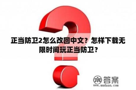 正当防卫2怎么改回中文？怎样下载无限时间玩正当防卫？