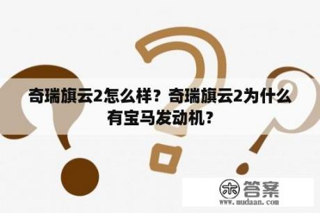 奇瑞旗云2怎么样？奇瑞旗云2为什么有宝马发动机？