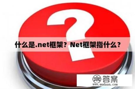 什么是.net框架？Net框架指什么？