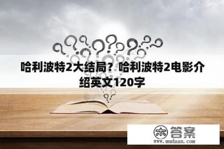 哈利波特2大结局？哈利波特2电影介绍英文120字