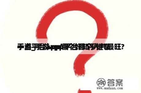 手游平台app哪个好知乎推举
一点_手游app平台哪个人气最旺?