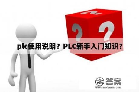 plc使用说明？PLC新手入门知识？