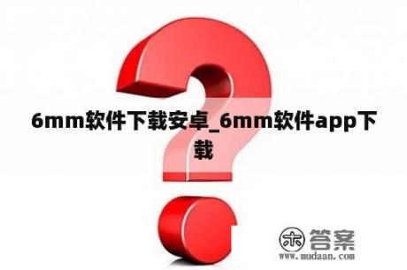 6mm软件下载安卓_6mm软件app下载