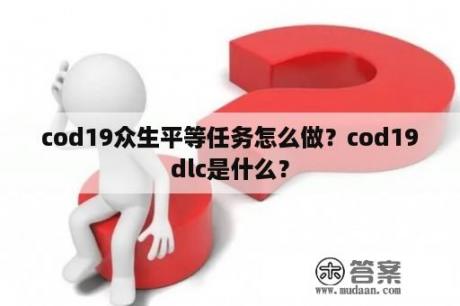 cod19众生平等任务怎么做？cod19dlc是什么？