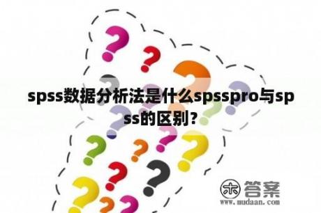 spss数据分析法是什么spsspro与spss的区别？