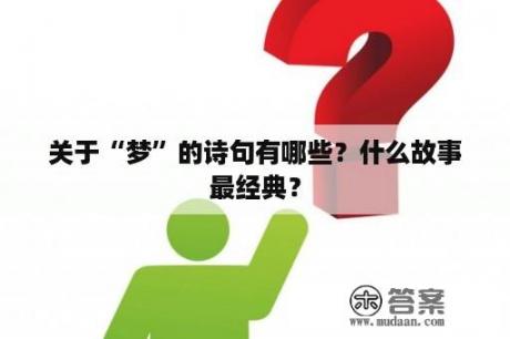 关于“梦”的诗句有哪些？什么故事最经典？