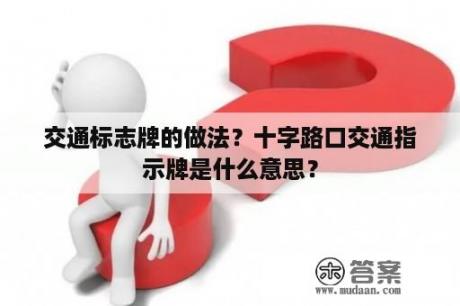 交通标志牌的做法？十字路口交通指示牌是什么意思？