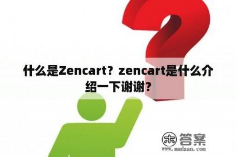 什么是Zencart？zencart是什么介绍一下谢谢？