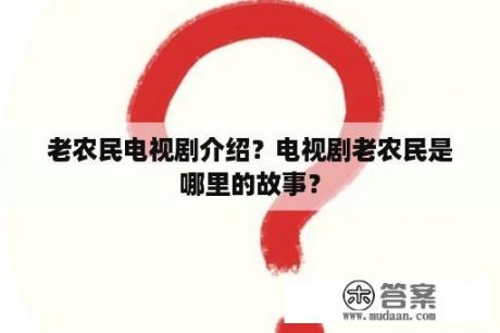 老农民电视剧介绍？电视剧老农民是哪里的故事？