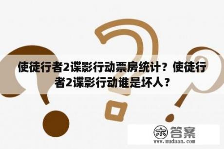 使徒行者2谍影行动票房统计？使徒行者2谍影行动谁是坏人？