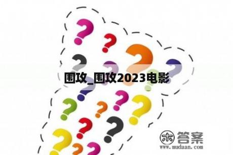 围攻_围攻2023电影