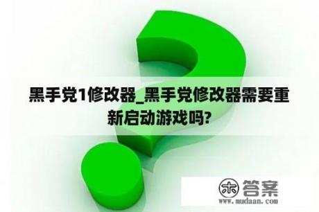 黑手党1修改器_黑手党修改器需要重新启动游戏吗?