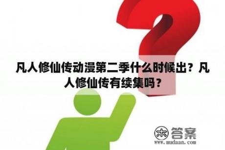 凡人修仙传动漫第二季什么时候出？凡人修仙传有续集吗？