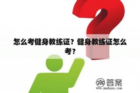 怎么考健身教练证？健身教练证怎么考？