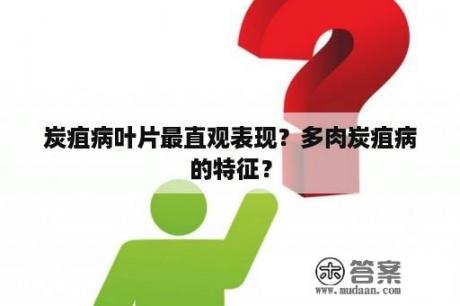 炭疽病叶片最直观表现？多肉炭疽病的特征？