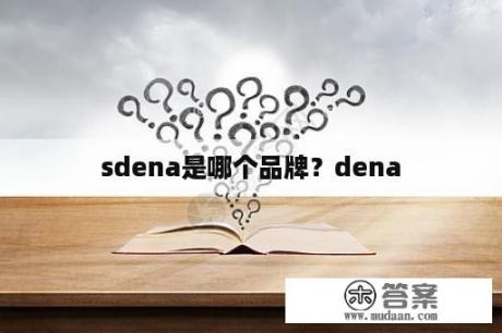 sdena是哪个品牌？dena