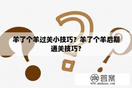 羊了个羊过关小技巧？羊了个羊后期通关技巧？