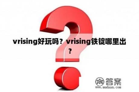 vrising好玩吗？vrising铁锭哪里出？