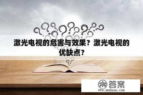 激光电视的危害与效果？激光电视的优缺点？