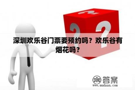 深圳欢乐谷门票要预约吗？欢乐谷有烟花吗？