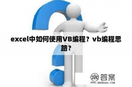 excel中如何使用VB编程？vb编程思路？