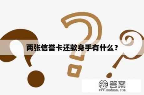 两张信誉卡还款身手有什么？