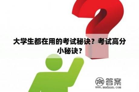 大学生都在用的考试秘诀？考试高分小秘诀？