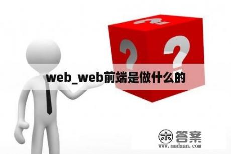 web_web前端是做什么的