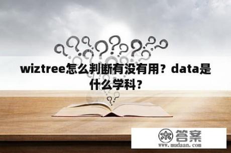 wiztree怎么判断有没有用？data是什么学科？