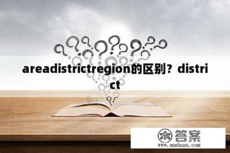 areadistrictregion的区别？district