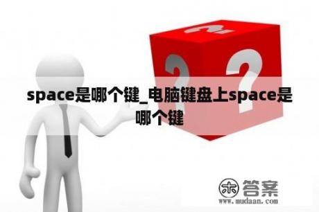 space是哪个键_电脑键盘上space是哪个键