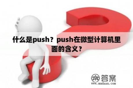 什么是push？push在微型计算机里面的含义？