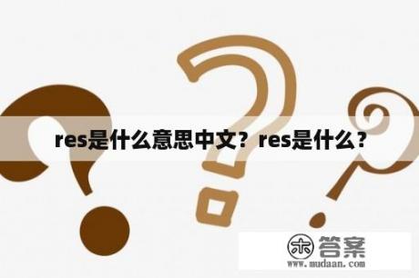 res是什么意思中文？res是什么？