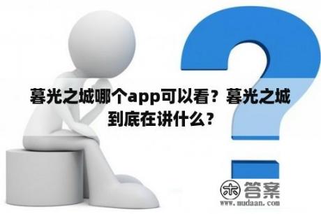 暮光之城哪个app可以看？暮光之城到底在讲什么？