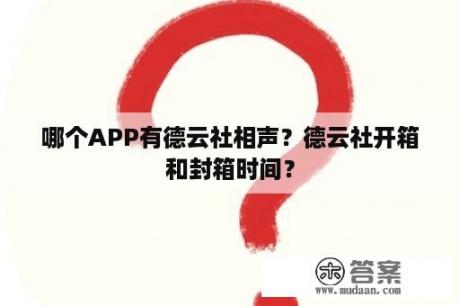 哪个APP有德云社相声？德云社开箱和封箱时间？