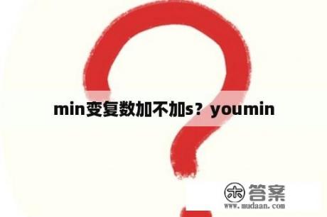 min变复数加不加s？youmin